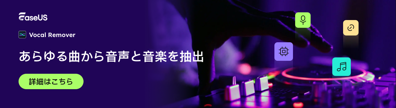 JP-EaseUS Vocal Remover-1280-350