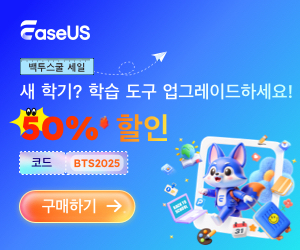 KR-EaseUS 백투스쿨 세일-300-250