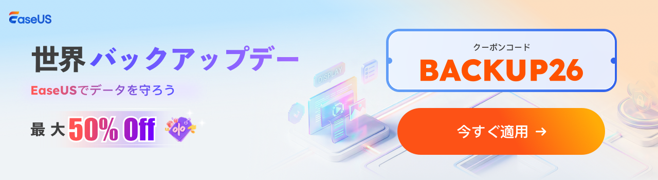 JP-EaseUS ワールドバックアップデー-1280-350